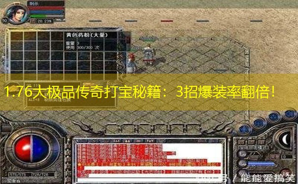1.76大极品传奇打宝秘籍：3招爆装率翻倍！
