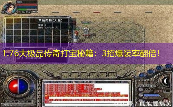 1.76大极品传奇打宝秘籍：3招爆装率翻倍！