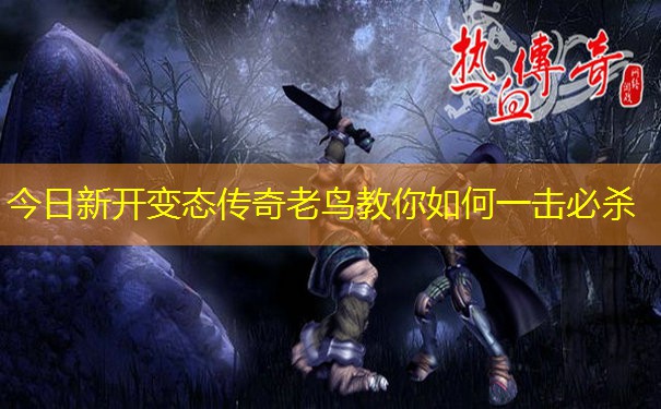 今日新开变态传奇老鸟教你如何一击必杀
