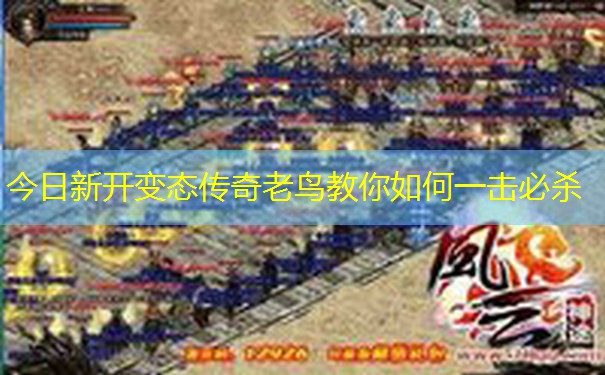 今日新开变态传奇老鸟教你如何一击必杀