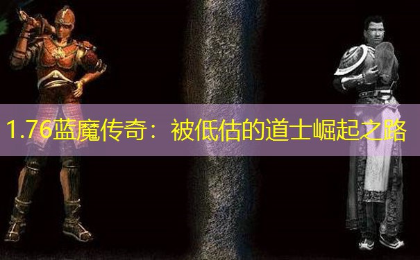 1.76蓝魔传奇：被低估的道士崛起之路