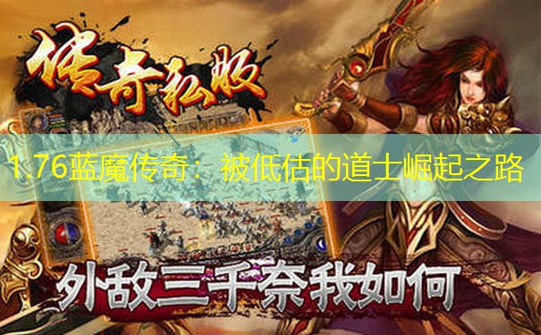 1.76蓝魔传奇：被低估的道士崛起之路
