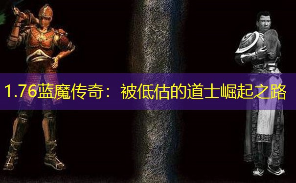 1.76蓝魔传奇：被低估的道士崛起之路