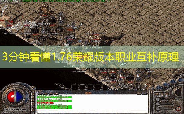 3分钟看懂1.76荣耀版本职业互补原理