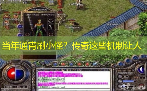 当年通宵刷小怪？传奇这些机制让人