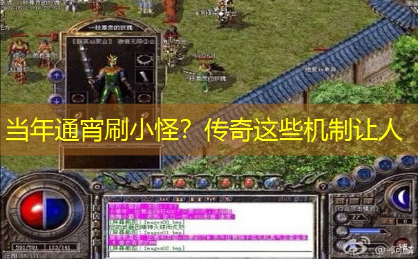 当年通宵刷小怪？传奇这些机制让人