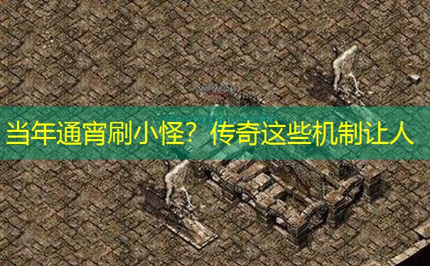 当年通宵刷小怪？传奇这些机制让人