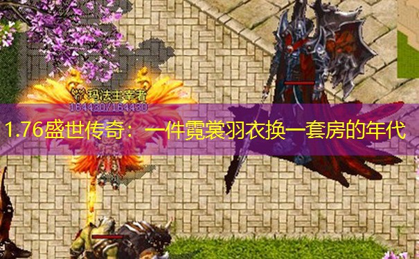 1.76盛世传奇：一件霓裳羽衣换一套房的年代