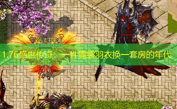 1.76盛世传奇：一件霓裳羽衣换一套房的年代