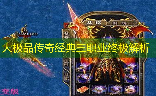 大极品传奇经典三职业终极解析