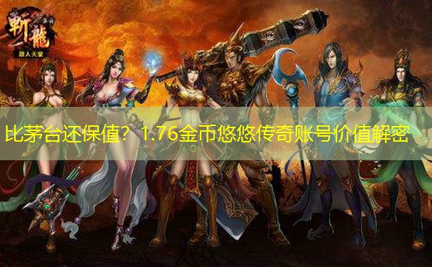 比茅台还保值？1.76金币悠悠传奇账号价值解密