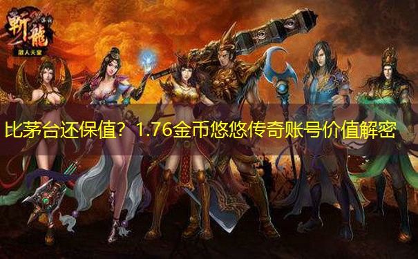 比茅台还保值？1.76金币悠悠传奇账号价值解密