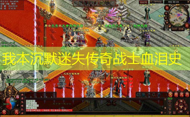 我本沉默迷失传奇战士血泪史