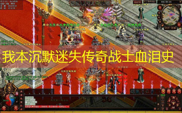 我本沉默迷失传奇战士血泪史