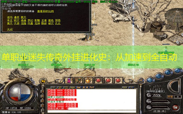 单职业迷失传奇外挂进化史：从加速到全自动