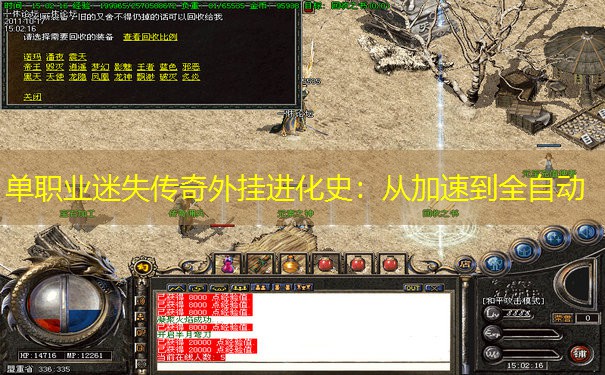 单职业迷失传奇外挂进化史：从加速到全自动