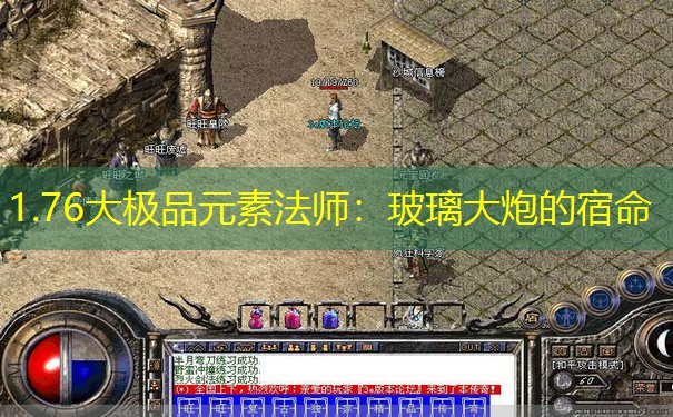 1.76大极品元素法师：玻璃大炮的宿命