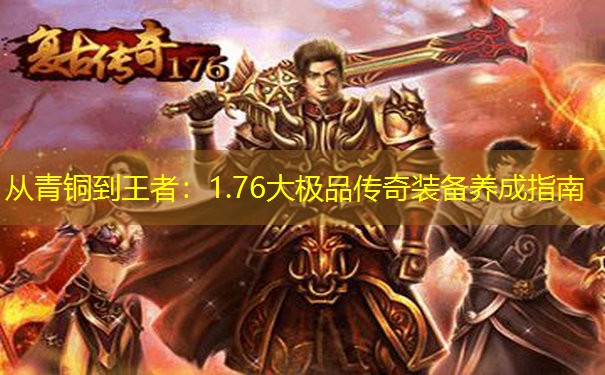 从青铜到王者：1.76大极品传奇装备养成指南