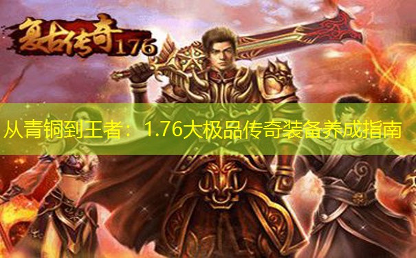 从青铜到王者：1.76大极品传奇装备养成指南