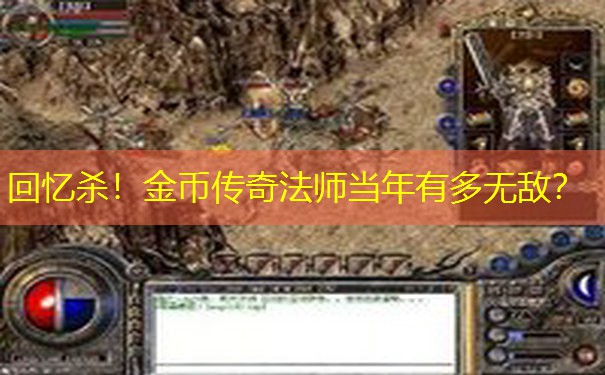 回忆杀！金币传奇法师当年有多无敌？