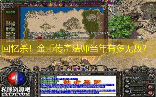 回忆杀！金币传奇法师当年有多无敌？