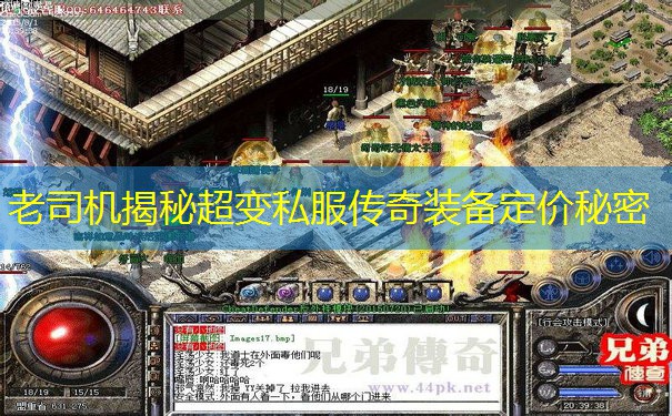 老司机揭秘超变私服传奇装备定价秘密