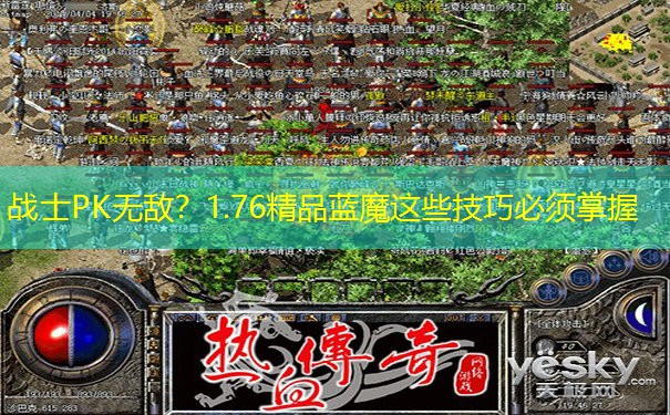 战士PK无敌？1.76精品蓝魔这些技巧必须掌握
