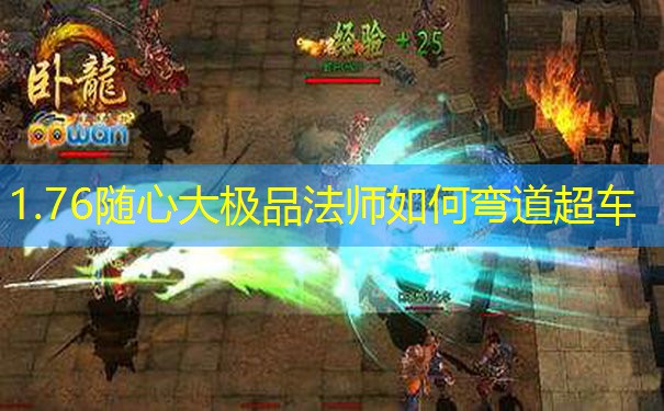 1.76随心大极品法师如何弯道超车
