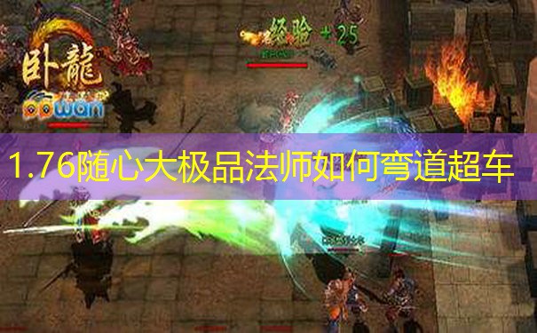 1.76随心大极品法师如何弯道超车