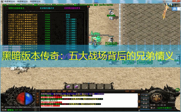 黑暗版本传奇：五大战场背后的兄弟情义