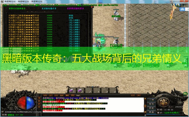 黑暗版本传奇：五大战场背后的兄弟情义