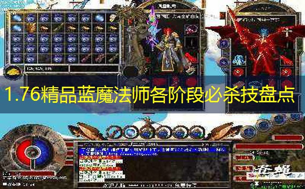 1.76精品蓝魔法师各阶段必杀技盘点