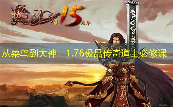 从菜鸟到大神：1.76极品传奇道士必修课