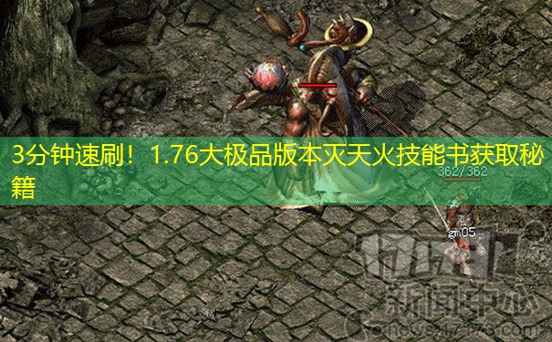 3分钟速刷！1.76大极品版本灭天火技能书获取秘籍