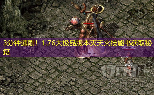 3分钟速刷！1.76大极品版本灭天火技能书获取秘籍