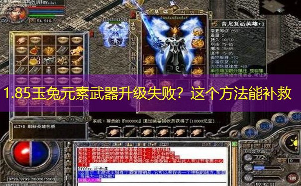 1.85玉兔元素武器升级失败？这个方法能补救