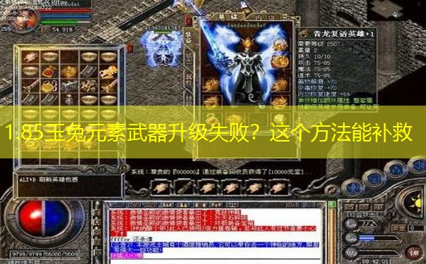 1.85玉兔元素武器升级失败？这个方法能补救