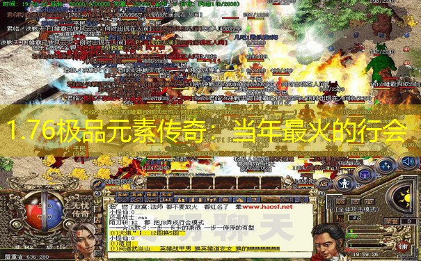 1.76极品元素传奇：当年最火的行会