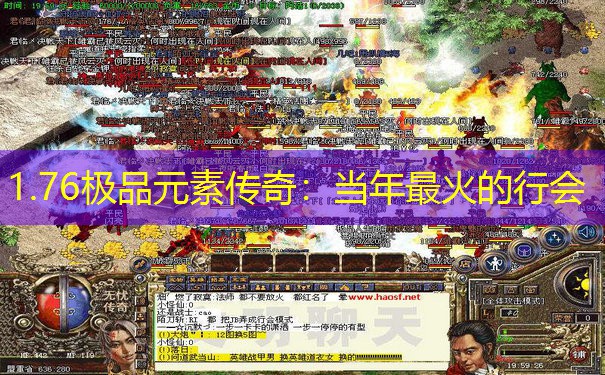 1.76极品元素传奇：当年最火的行会