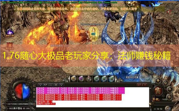 1.76随心大极品老玩家分享：法师赚钱秘籍