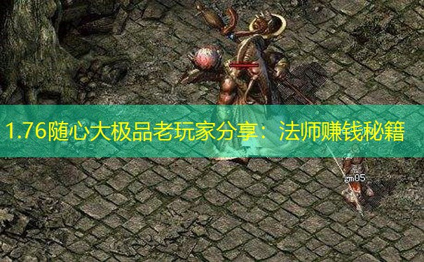 1.76随心大极品老玩家分享：法师赚钱秘籍