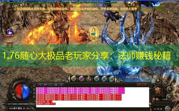 1.76随心大极品老玩家分享：法师赚钱秘籍