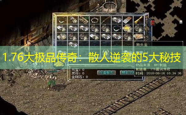 1.76大极品传奇：散人逆袭的5大秘技