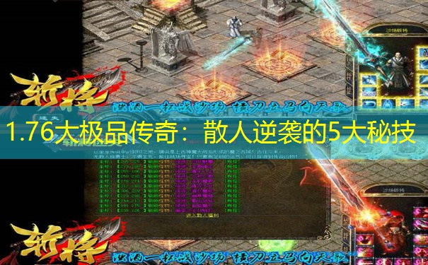 1.76大极品传奇：散人逆袭的5大秘技