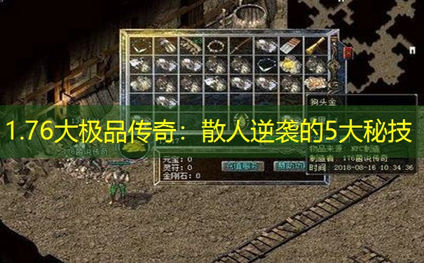 1.76大极品传奇：散人逆袭的5大秘技