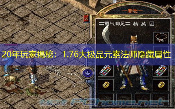 20年玩家揭秘：1.76大极品元素法师隐藏属性