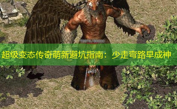 超级变态传奇萌新避坑指南：少走弯路早成神
