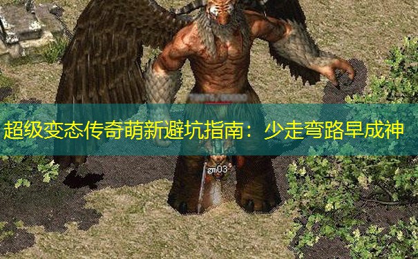 超级变态传奇萌新避坑指南：少走弯路早成神