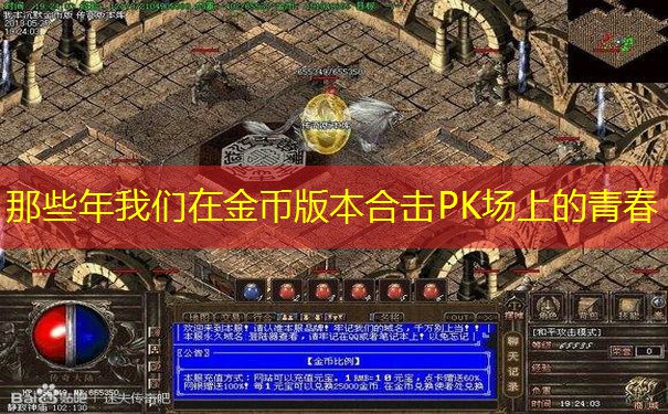 那些年我们在金币版本合击PK场上的青春