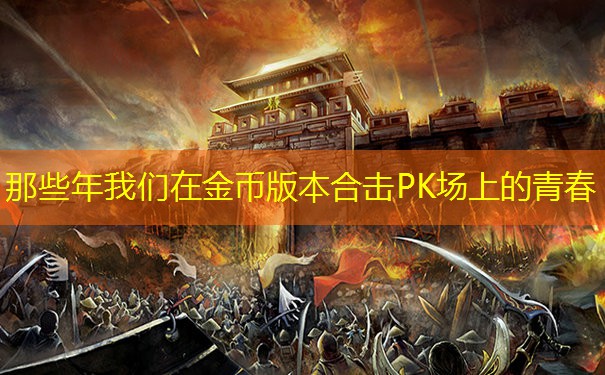 那些年我们在金币版本合击PK场上的青春